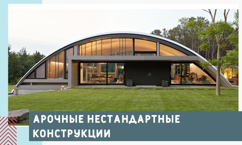Арочные нестандартные конструкции от компании СтальСтрой-Чст